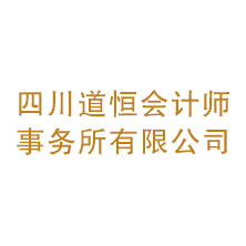 四川道恒会计师事务所有限公司